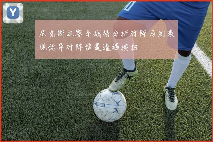 尼克斯本赛季战绩分析对阵马刺表现优异对阵雷霆遭遇横扫