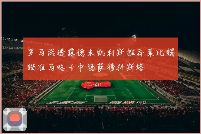 罗马诺透露德米凯利斯推荐莱比锡瞄准马略卡中场萨穆科斯塔