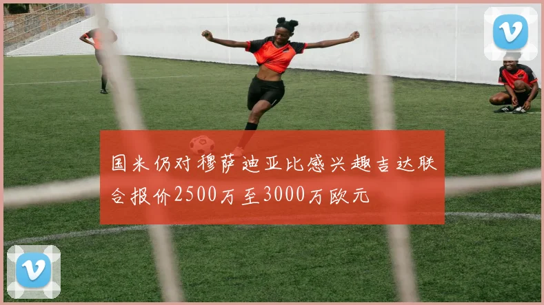 国米仍对穆萨迪亚比感兴趣吉达联合报价2500万至3000万欧元