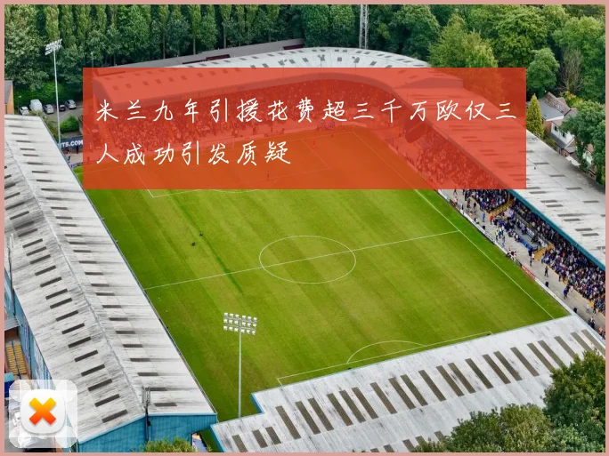 米兰九年引援花费超三千万欧仅三人成功引发质疑