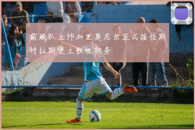 前狼队主帅加里奥尼尔正式接任斯特拉斯堡主教练职务